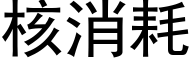 核消耗 (黑体矢量字库)