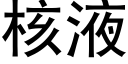 核液 (黑体矢量字库)