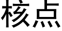 核点 (黑体矢量字库)