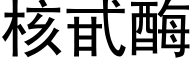 核甙酶 (黑体矢量字库)