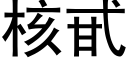 核甙 (黑体矢量字库)