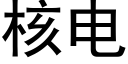 核电 (黑体矢量字库)