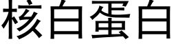 核白蛋白 (黑体矢量字库)