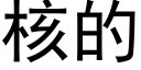 核的 (黑体矢量字库)