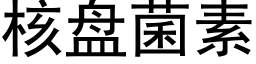 核盘菌素 (黑体矢量字库)