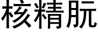 核精朊 (黑体矢量字库)