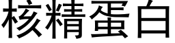 核精蛋白 (黑體矢量字庫)