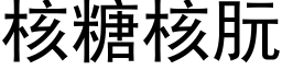 核糖核朊 (黑体矢量字库)