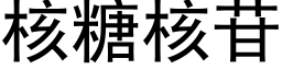 核糖核苷 (黑体矢量字库)