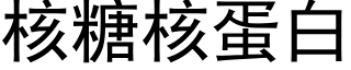 核糖核蛋白 (黑体矢量字库)