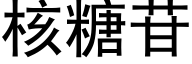 核糖苷 (黑体矢量字库)