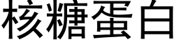 核糖蛋白 (黑體矢量字庫)