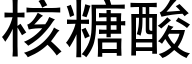 核糖酸 (黑體矢量字庫)