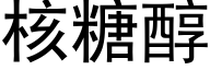 核糖醇 (黑體矢量字庫)