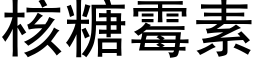 核糖霉素 (黑体矢量字库)