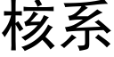 核系 (黑体矢量字库)