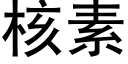 核素 (黑体矢量字库)