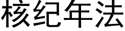 核纪年法 (黑体矢量字库)