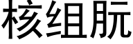 核組朊 (黑體矢量字庫)