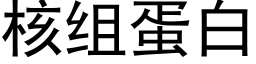 核组蛋白 (黑体矢量字库)