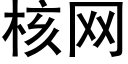 核网 (黑体矢量字库)