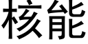 核能 (黑体矢量字库)