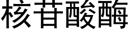 核苷酸酶 (黑體矢量字庫)