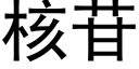 核苷 (黑体矢量字库)