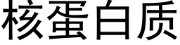 核蛋白质 (黑体矢量字库)