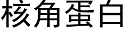 核角蛋白 (黑体矢量字库)