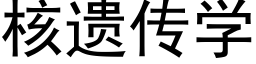 核遺傳學 (黑體矢量字庫)