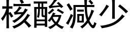 核酸減少 (黑體矢量字庫)