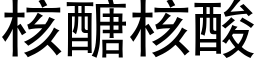 核醣核酸 (黑体矢量字库)