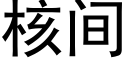 核间 (黑体矢量字库)