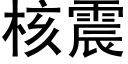 核震 (黑體矢量字庫)