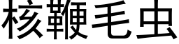 核鞭毛虫 (黑体矢量字库)