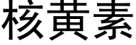 核黄素 (黑体矢量字库)