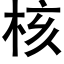 核 (黑体矢量字库)