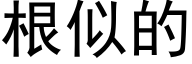 根似的 (黑体矢量字库)