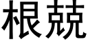 根兢 (黑体矢量字库)