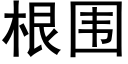 根围 (黑体矢量字库)