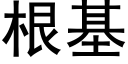 根基 (黑體矢量字庫)