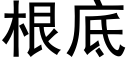 根底 (黑體矢量字庫)