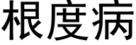 根度病 (黑体矢量字库)