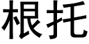 根托 (黑體矢量字庫)