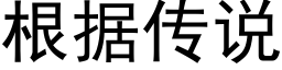 根据传说 (黑体矢量字库)