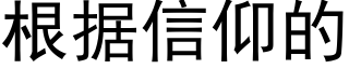 根据信仰的 (黑体矢量字库)