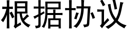 根據協議 (黑體矢量字庫)