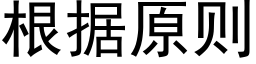 根据原则 (黑体矢量字库)