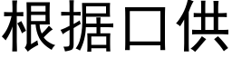 根據口供 (黑體矢量字庫)